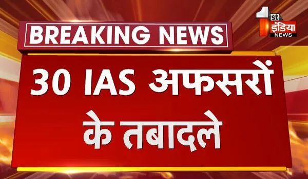 राजस्थान में बड़ा प्रशासनिक फेरबदल, 30 IAS अफसरों का तबादला, 6 को मिला अतिरिक्त चार्ज; देखें लिस्ट